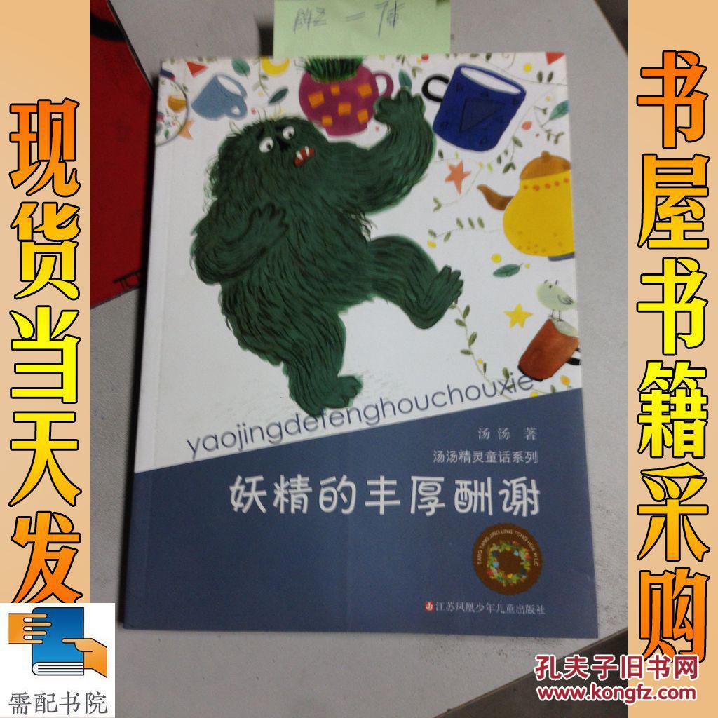 汤汤精灵童话系列:妖精的丰厚酬谢