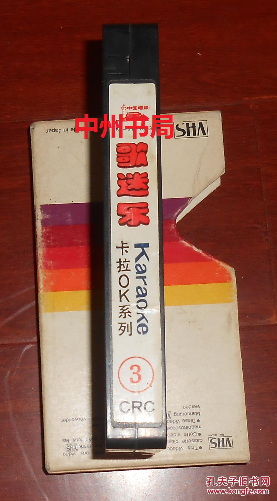 老录像带 歌迷乐 卡拉ok系列3 带盒子(自然旧 外盒稍逊 内录像带品