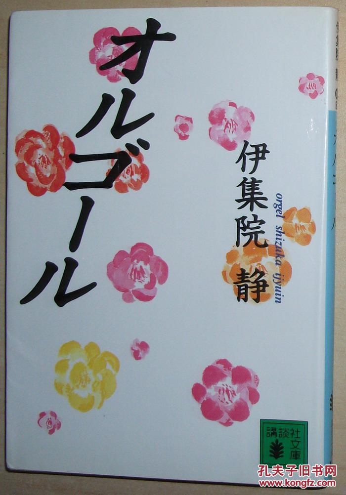 日文原版书 オルゴール (讲谈社文库) 伊集院静 (著)