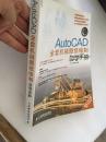 AutoCAD全套机械图纸绘制自学手册 无盘