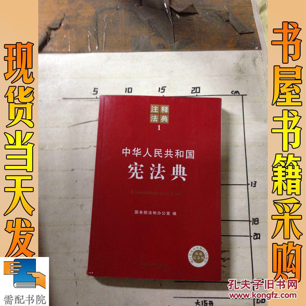 注释法典1:中华人民共和国宪法典