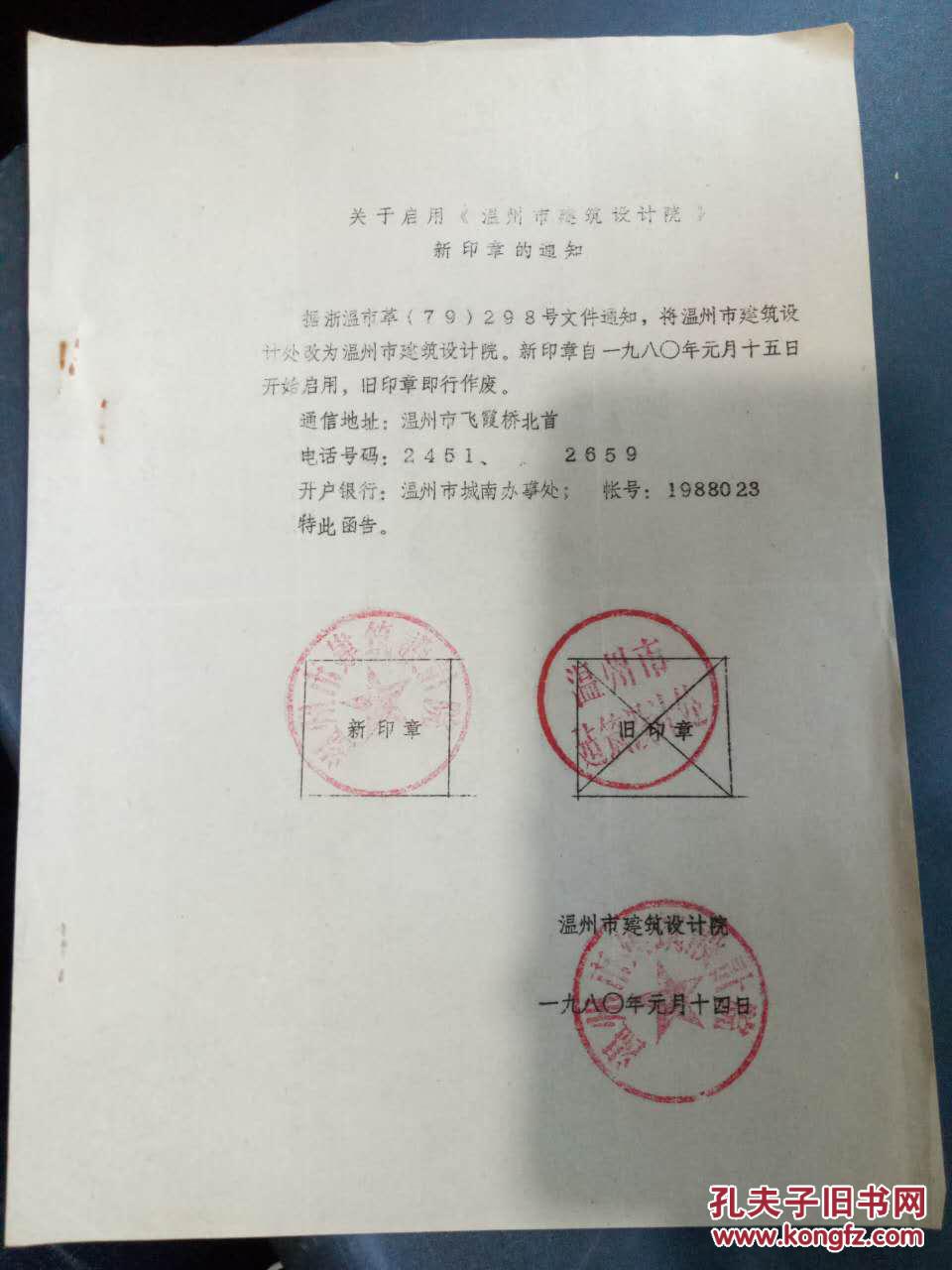 【关于启用《温州市建筑设计院》新印章的通知】