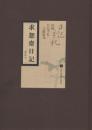 求恕斋日记 （ 16开精装  全十八册  原箱装 ）