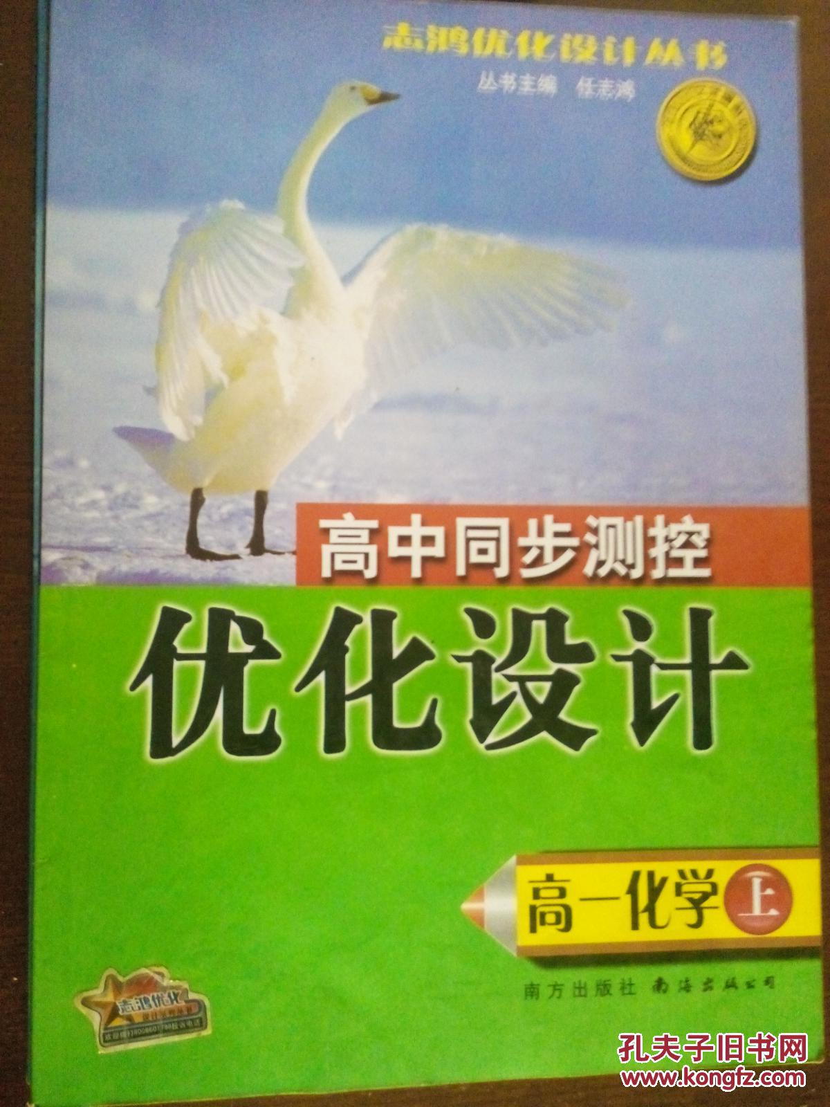 志鸿优化设计 高一化学上册