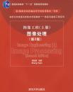 图像工程（上册）图像处理（第2版）——清华大学信息科学技术学