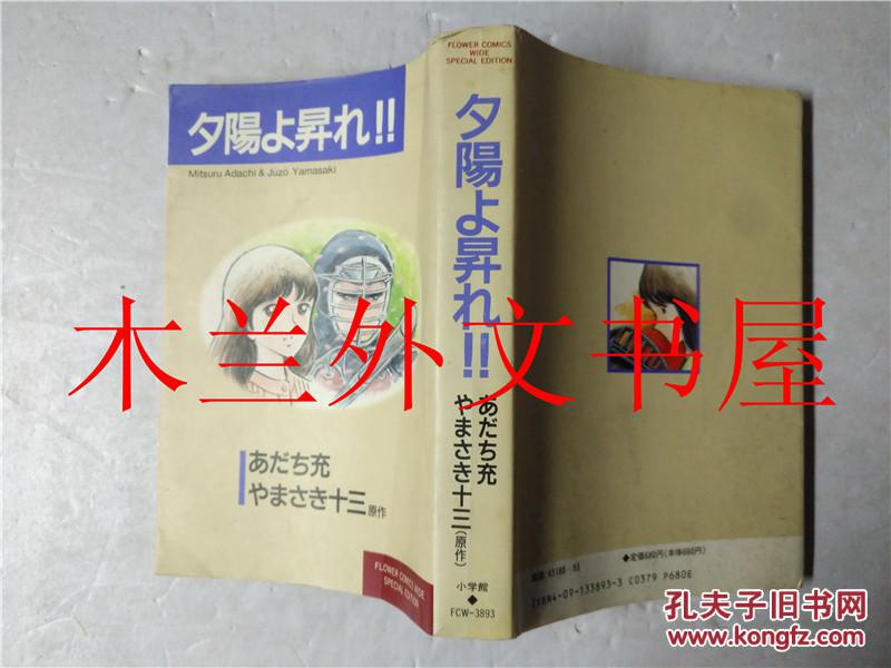 原版日本日文书夕陽よ昇れ フラワーコツクスワイド スペシヤル版 まんが あだち小学館1992年 孔夫子旧书网 原版日本日文书夕陽よ昇れ フラワーコツクスワイド スペシヤル版 まんが あだち小学館1992年 孔夫子旧书网