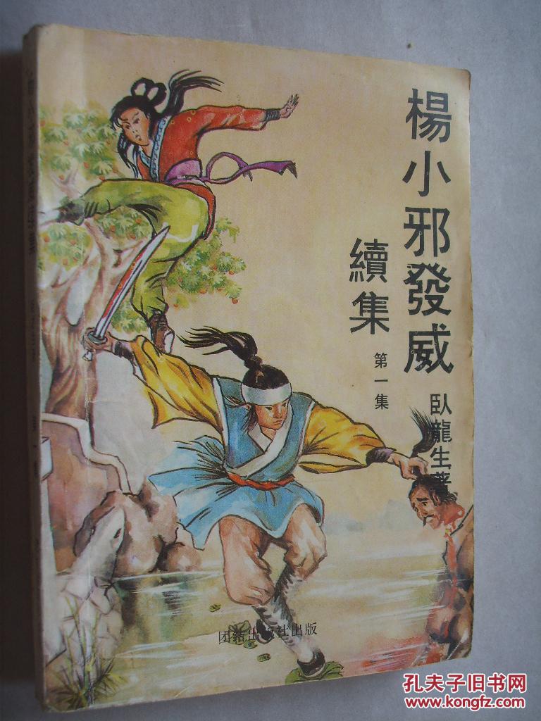 杨小邪发威 续集 第一集