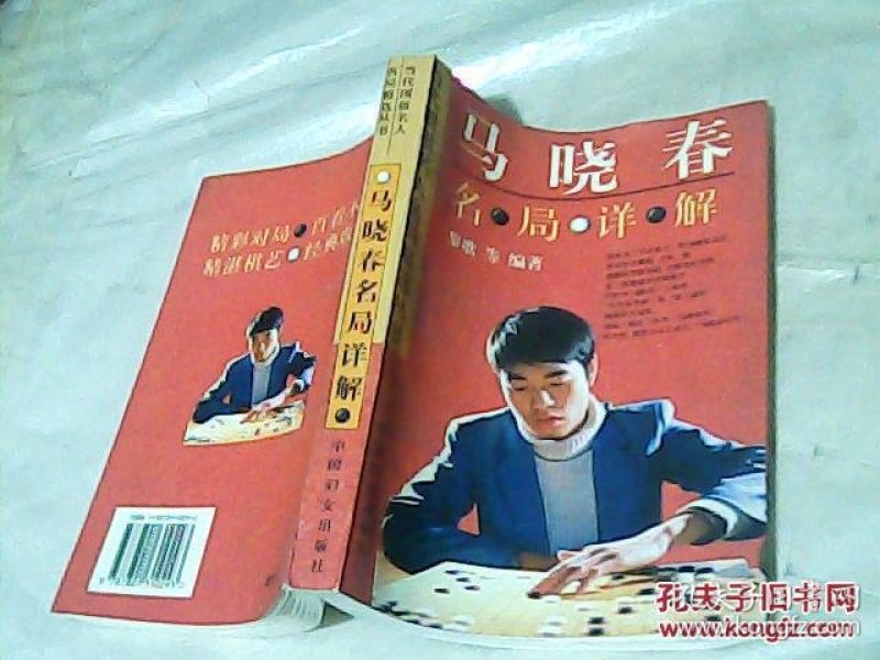 马晓春名局详解