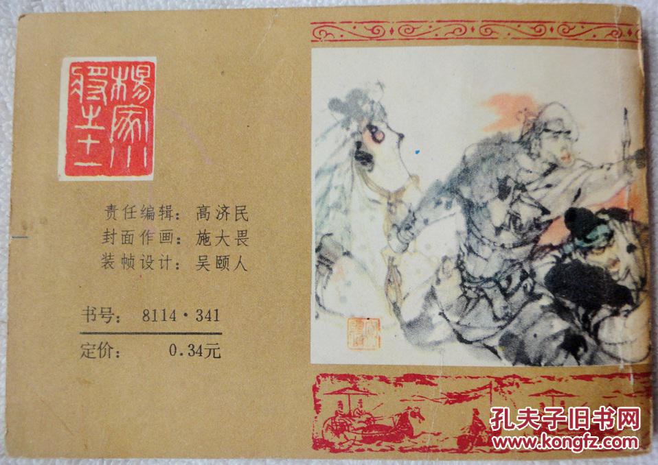 杨宗保之死(杨家小将11)95品