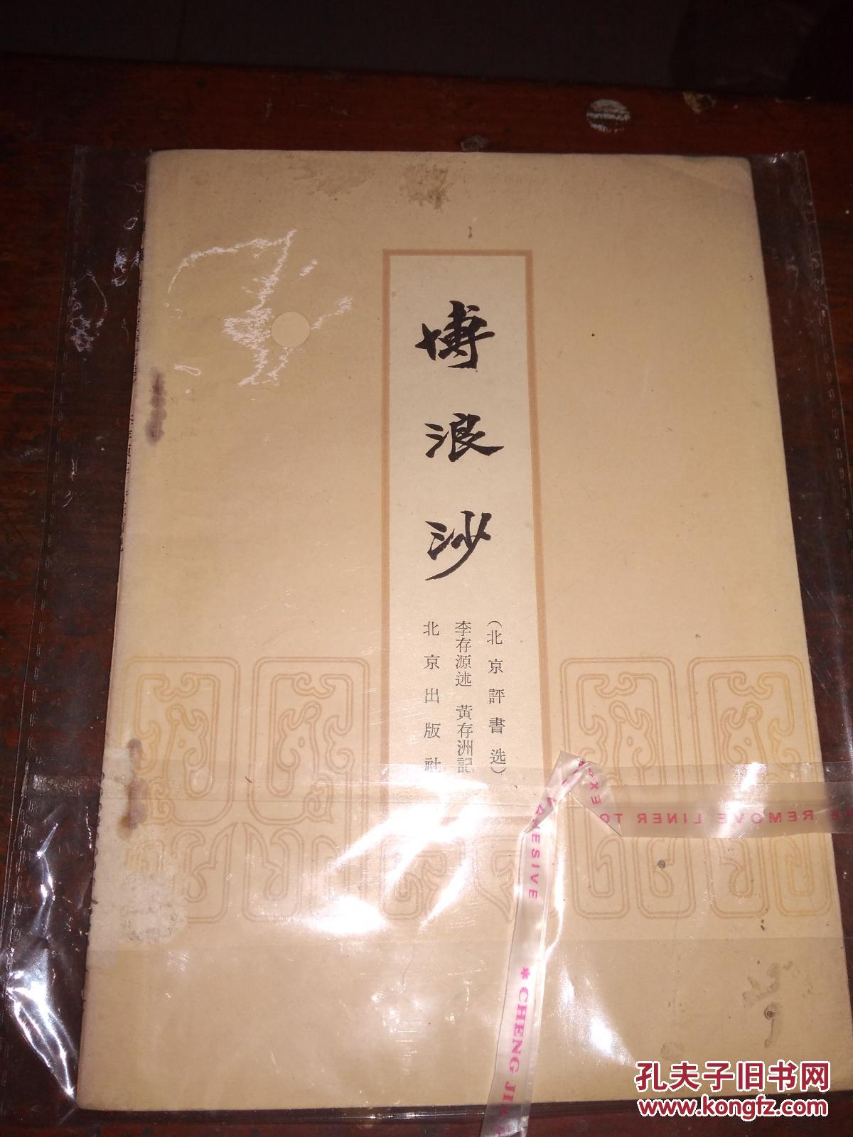 博浪沙（北京评书选57年1版1印）后几页有虫蛀