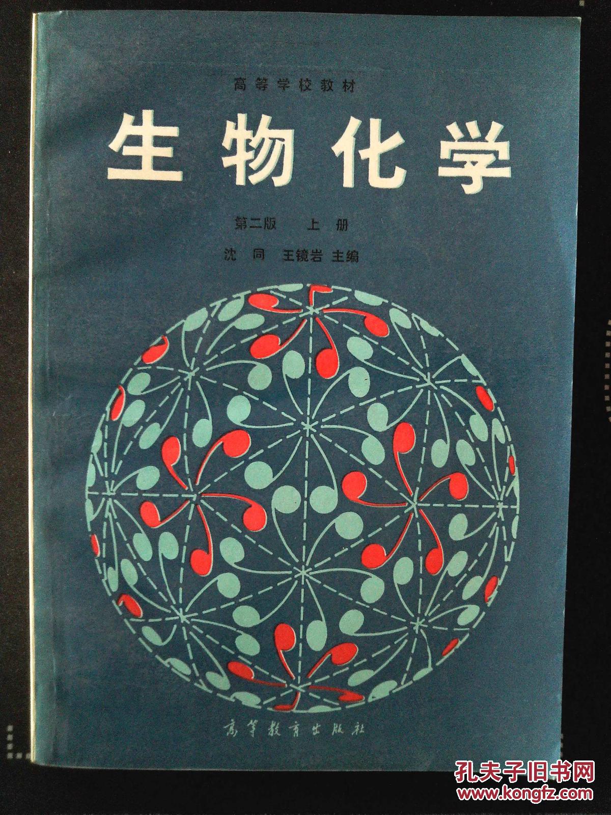 高等学校教材 生物化学(第二版)上册