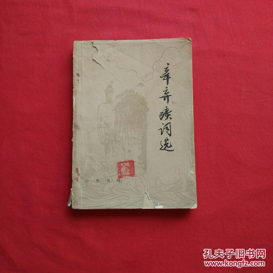 辛弃疾词选