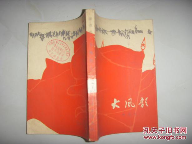 大风歌 下)_:邹获帆_孔夫子旧书网