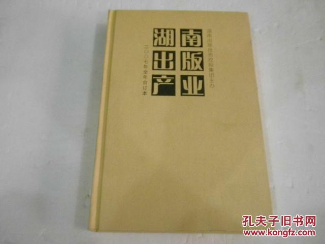 湖南出版产业---2007年合订本（16开精装本）