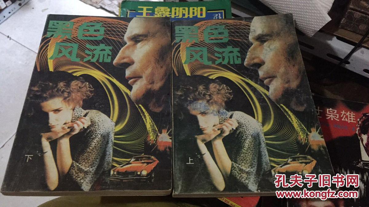 黑色风流上下 店33_美]乔纳森99布莱克 著 袁国强 译_孔夫子旧书网