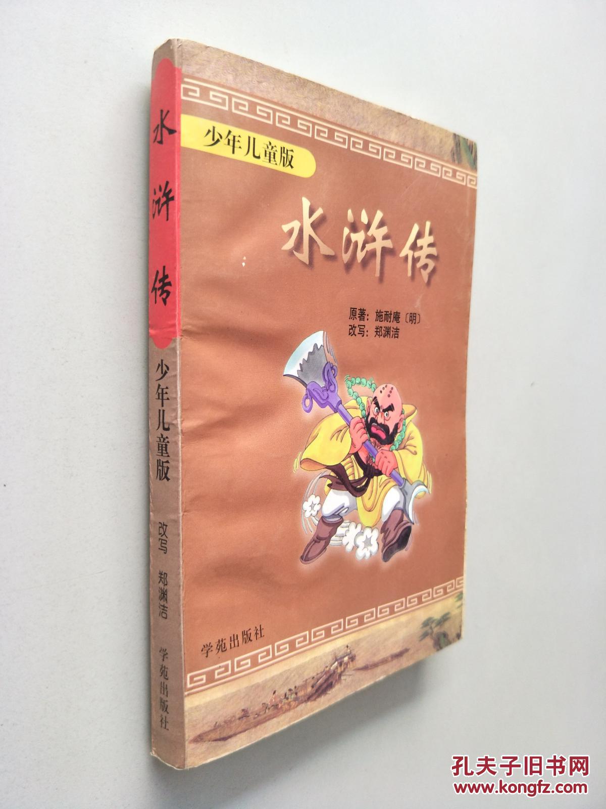 水浒传:少年儿童版