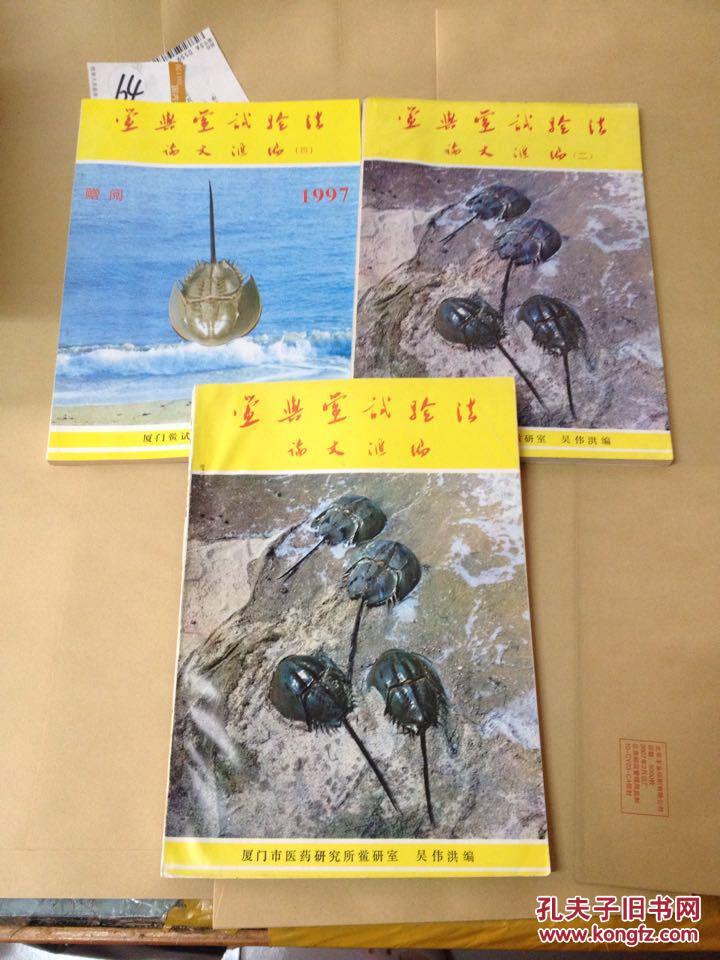 鲎与鲎试验法论文汇编(一二 四)三本