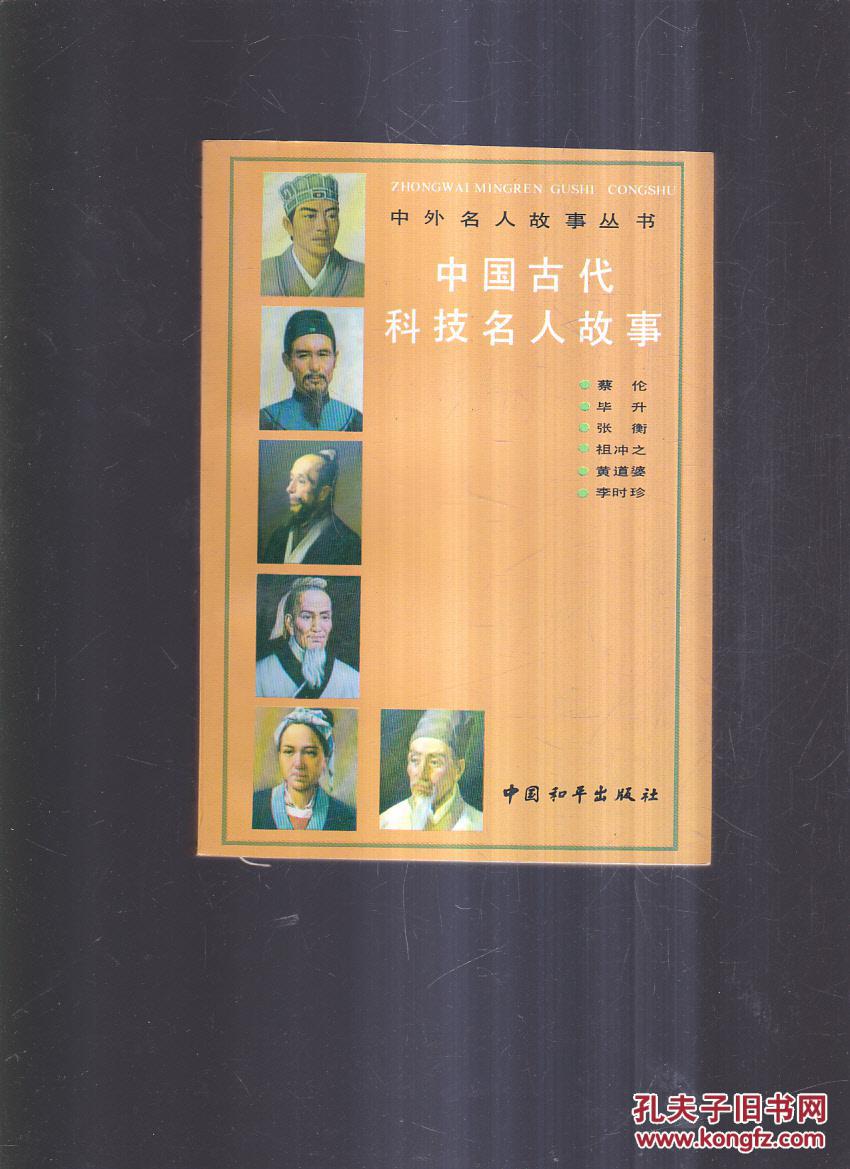 中国古代科技名人故事