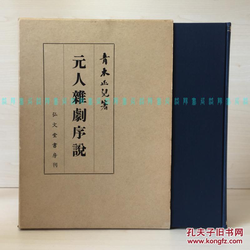 日文 元人杂剧序说 青木正儿 布面精装带函盒 孔夫子旧书网