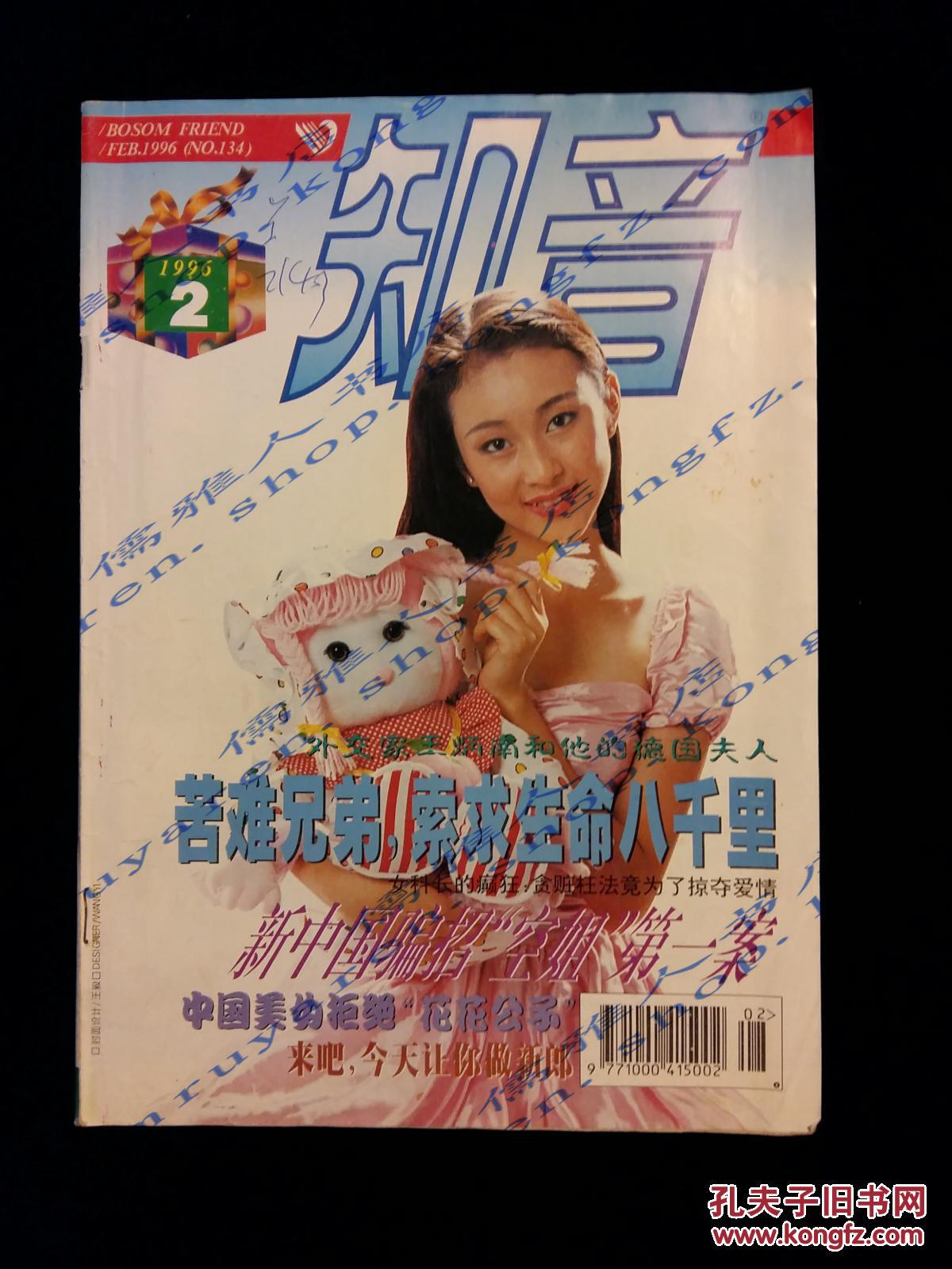 【图】知音1996/2_知音杂志社_孔夫子旧书网