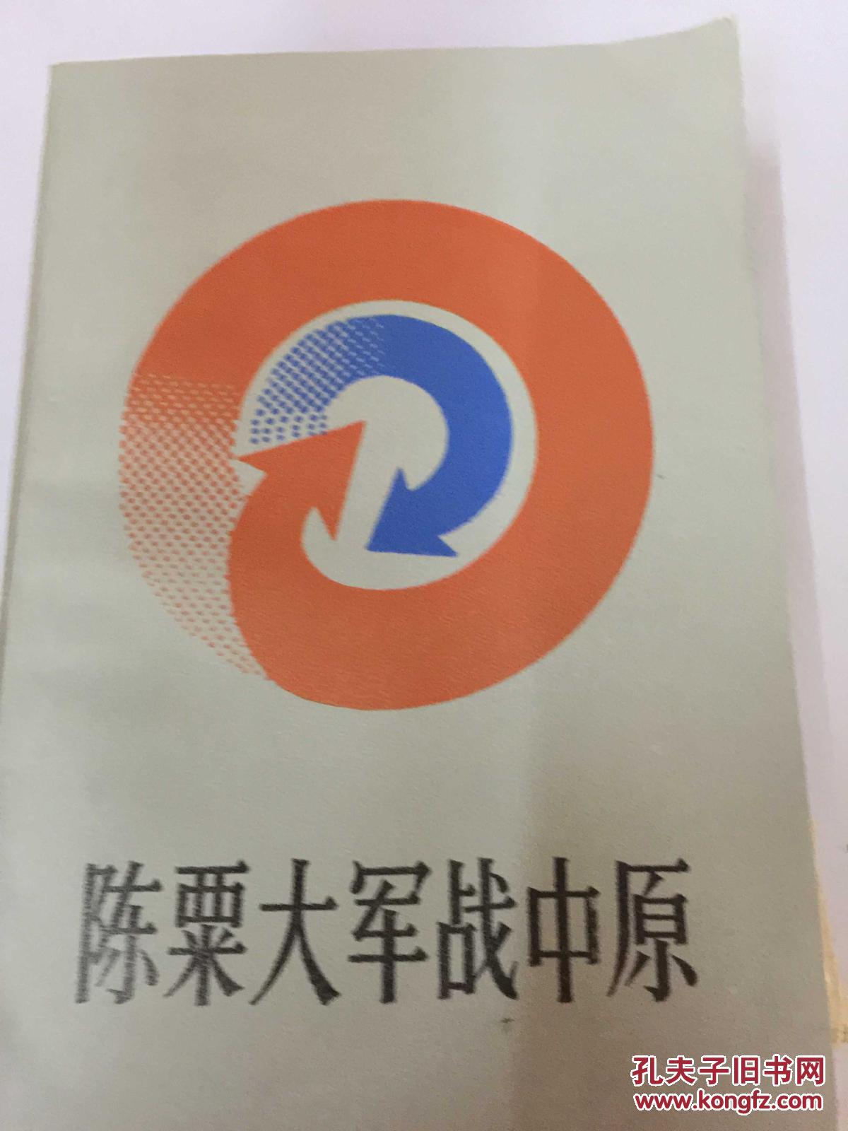 陈粟大军战中原