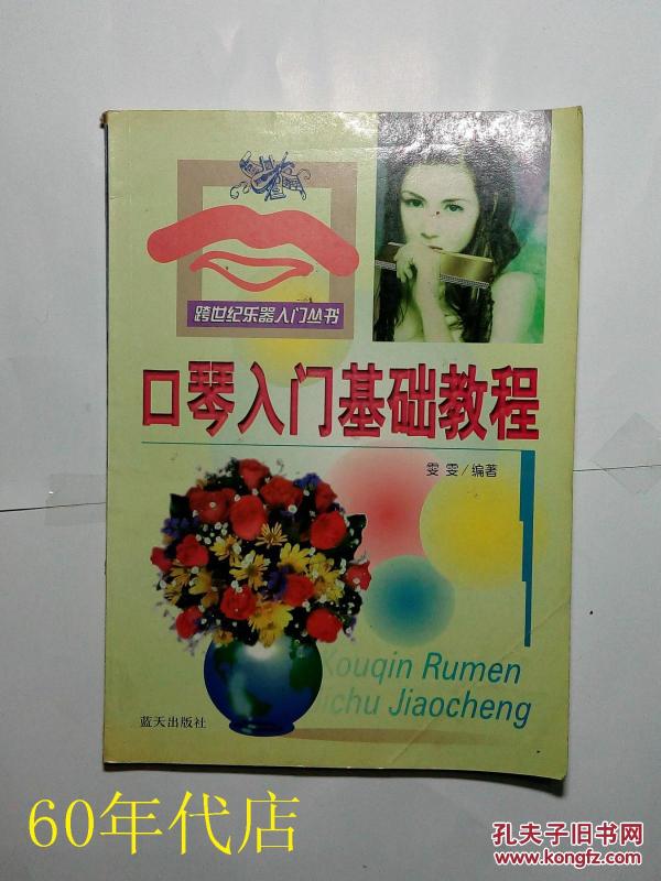 口琴入门基础教程