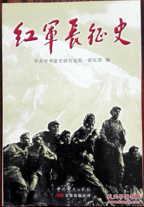 红军长征史