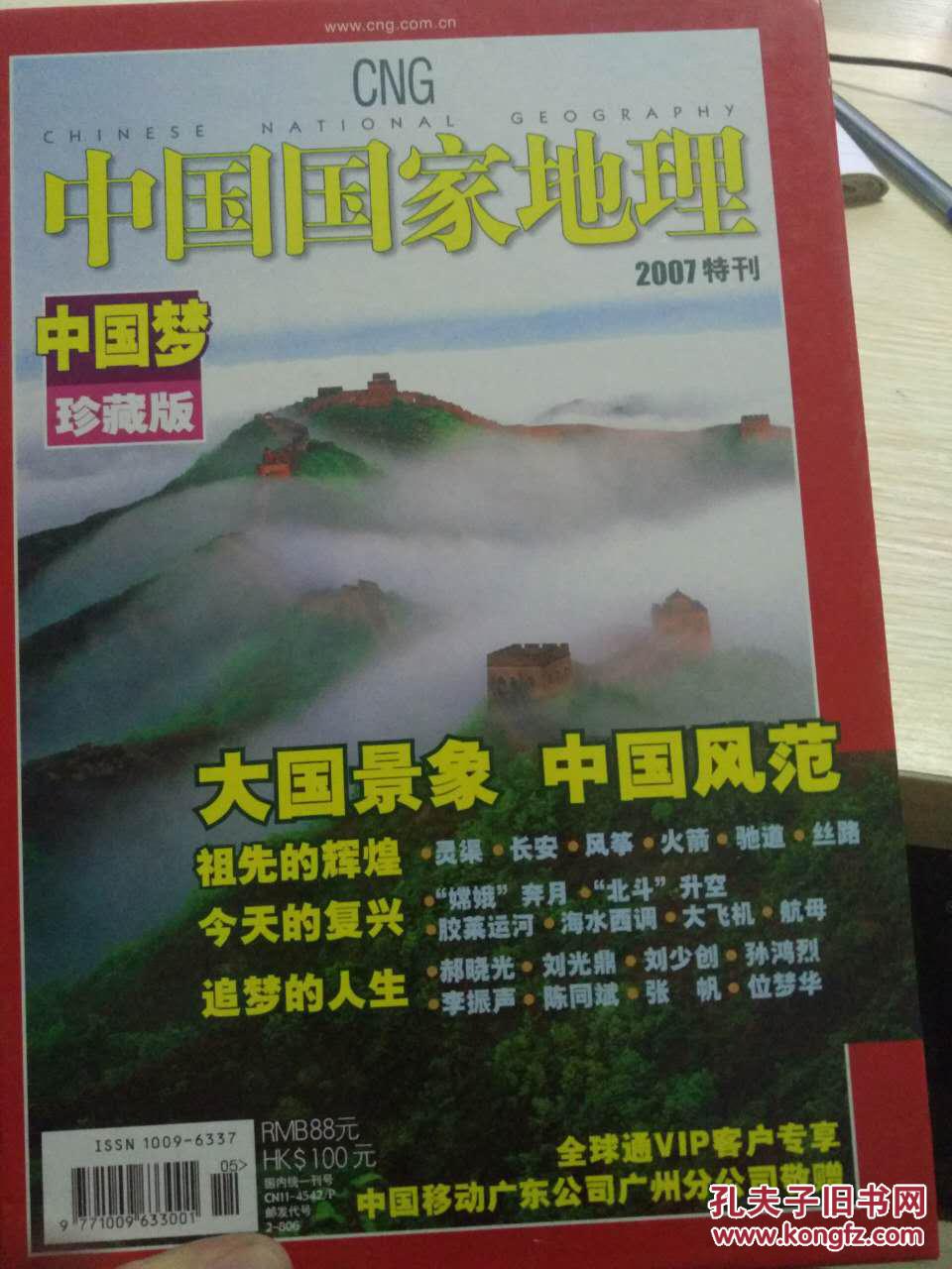 【图】中国国家地理(2007年特刊)*_《中国国家地理》杂志社_孔夫子