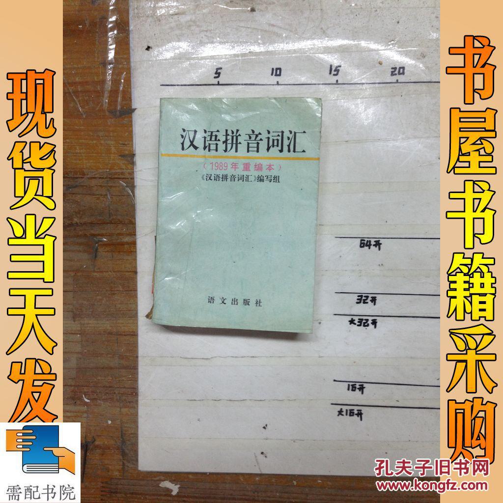 汉语拼音词汇（1989年重编本）