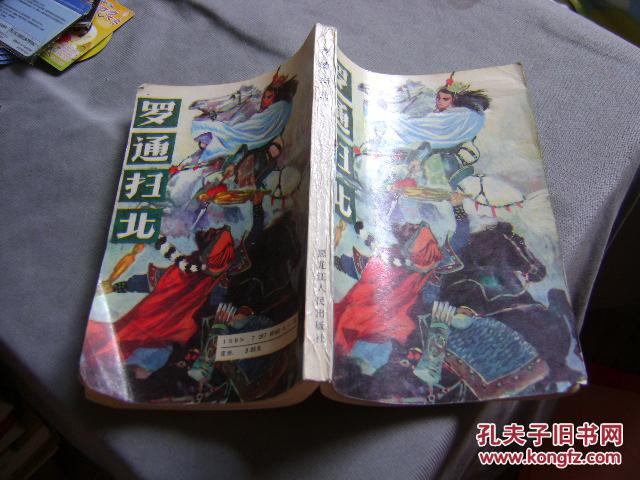 罗通扫北【南1】