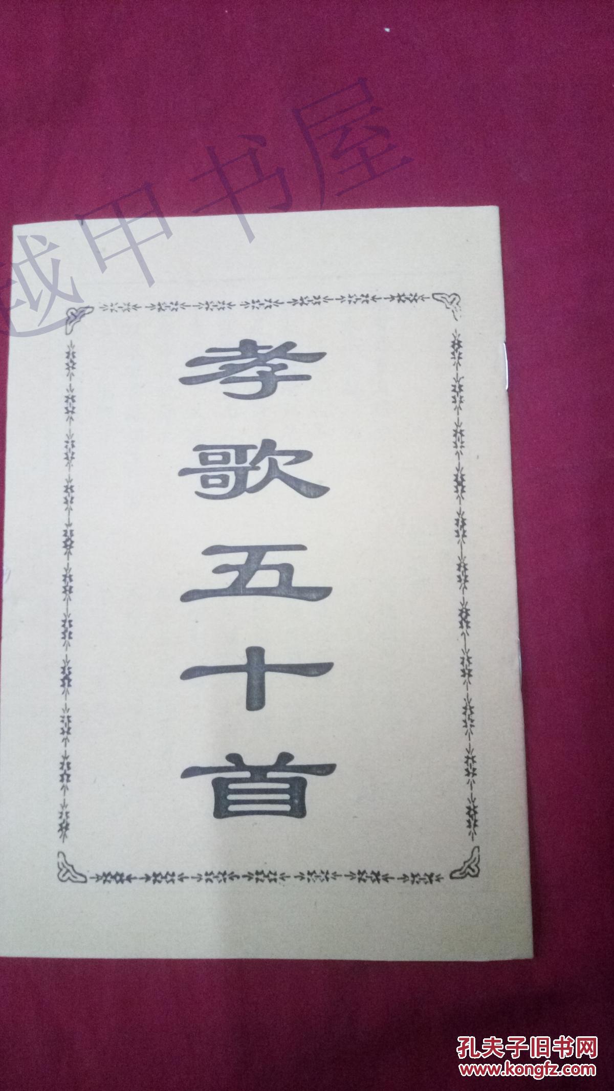 孝歌五十首