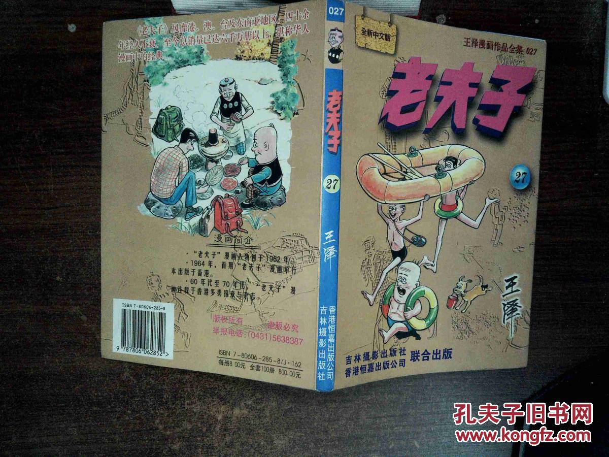 老夫子:王泽漫画作品全集 27