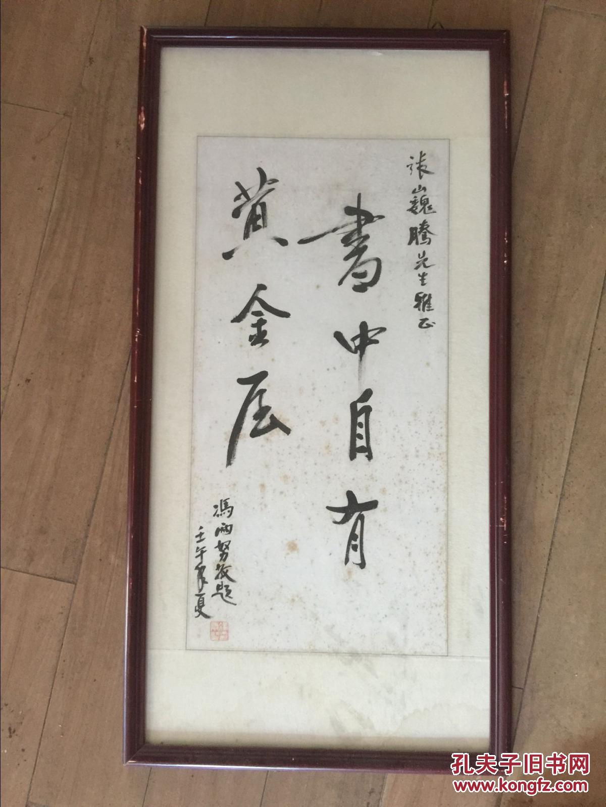 冯两努书法书中自有黄金屋画心68x33cm