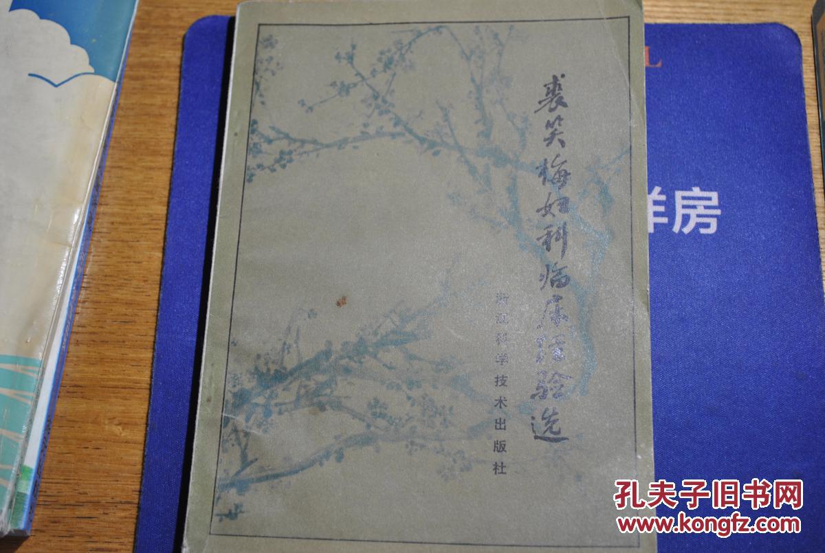 裘笑梅妇科临床经验选