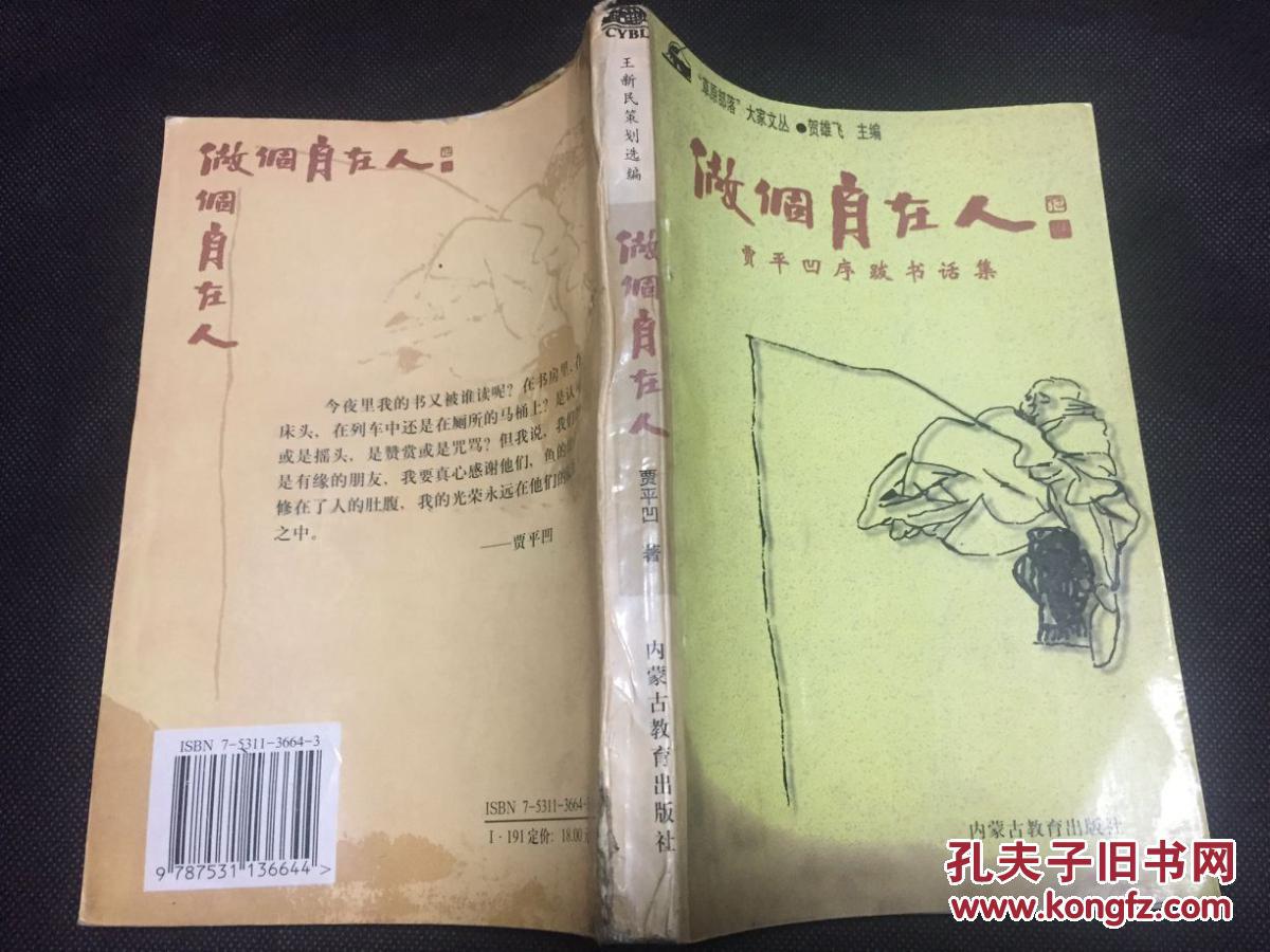 做个自在人(贾平凹序跋书画集,软精装