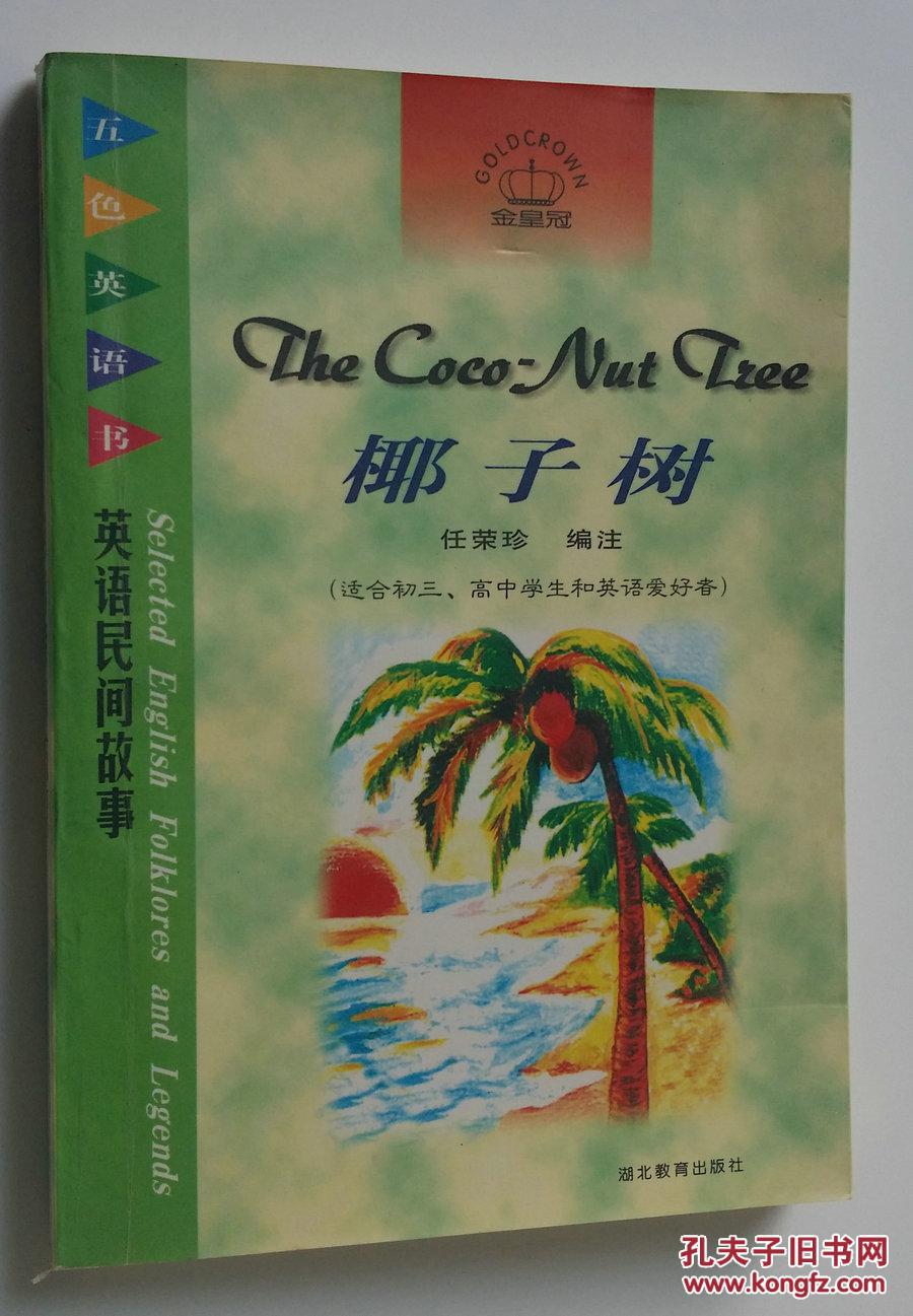 椰子树 英语民间故事（适合初三、高中学生和英语爱好者）【私人藏书，品佳】