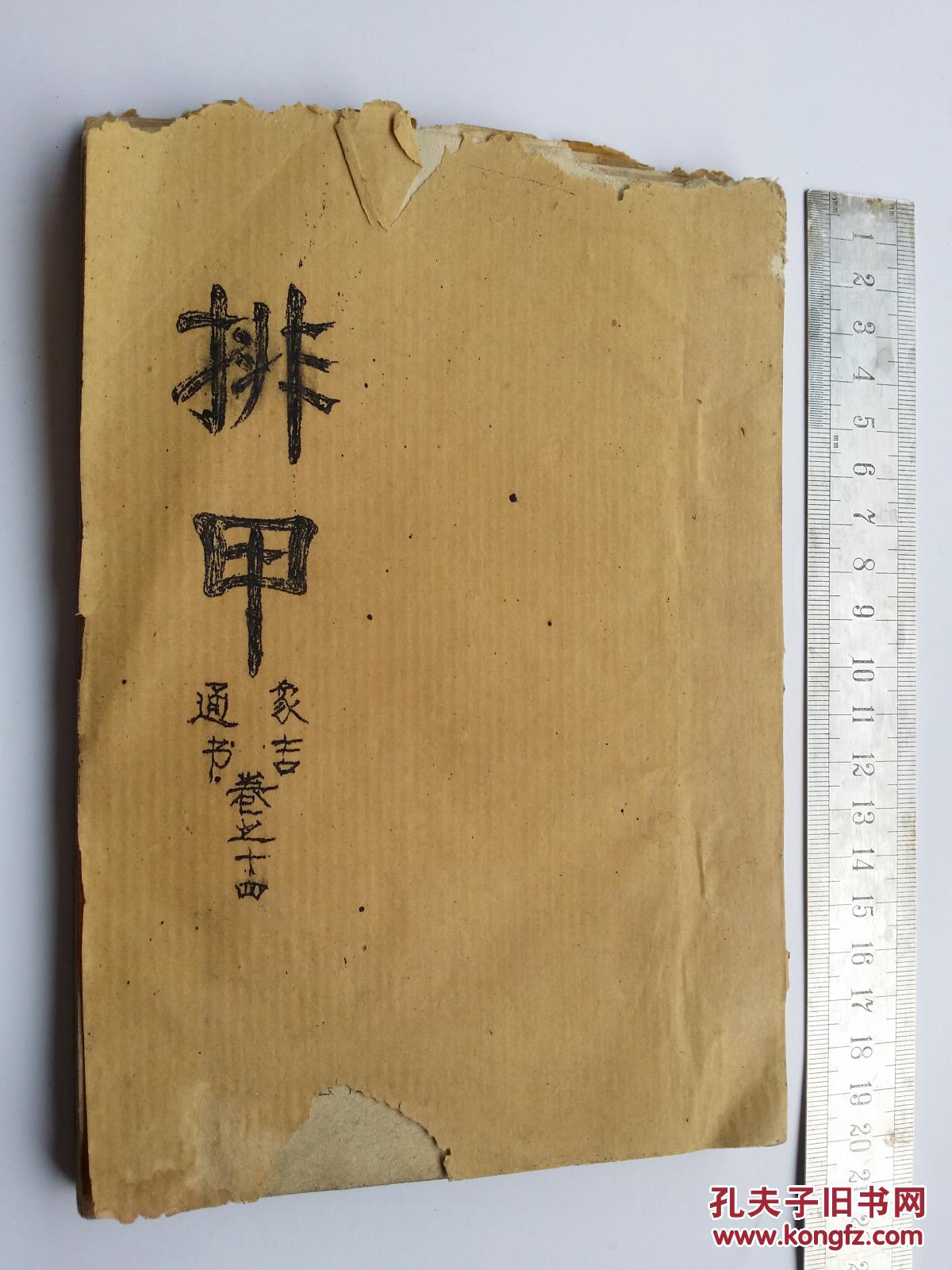 象吉通书之排甲私刻本