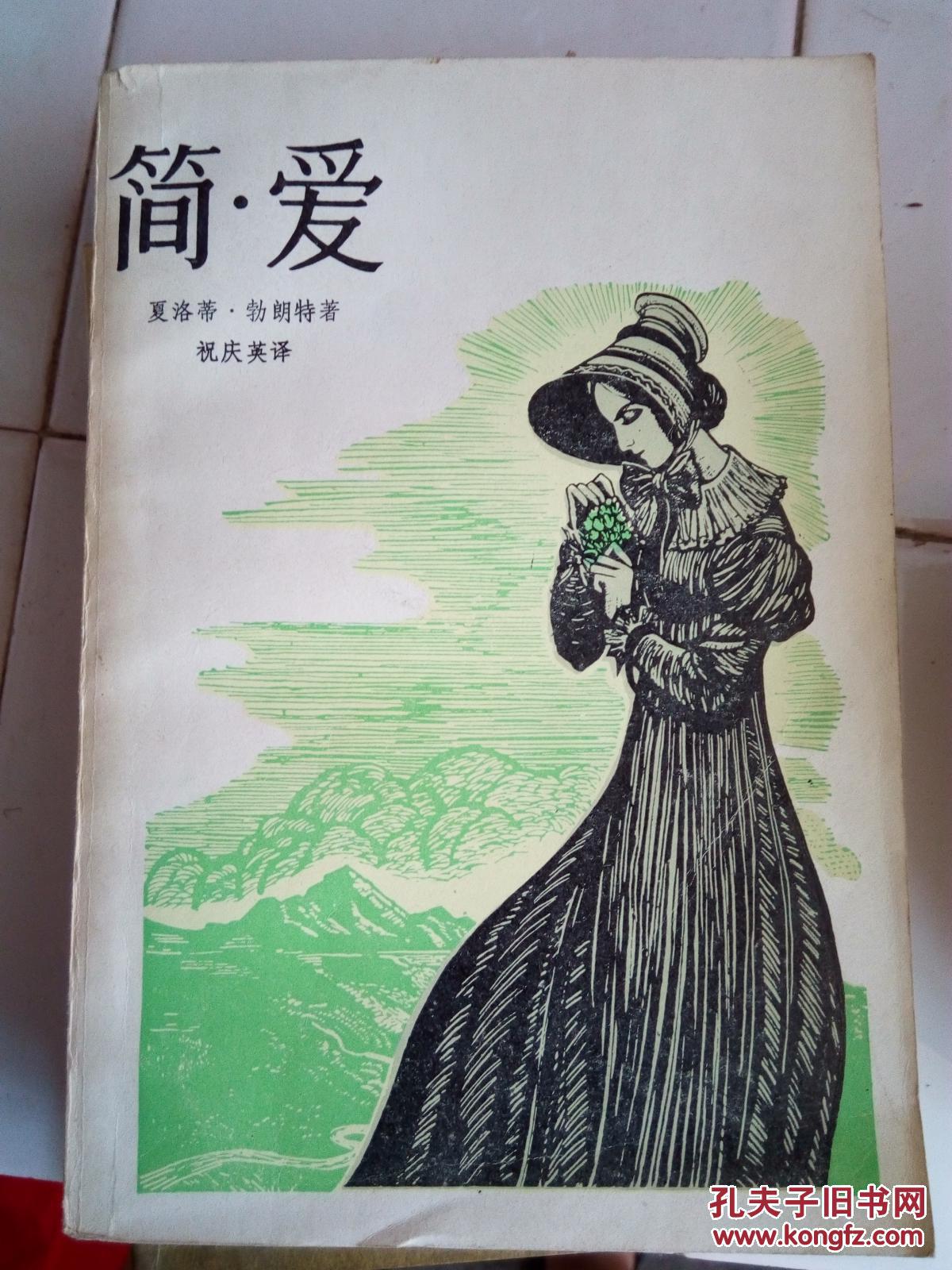 简爱
