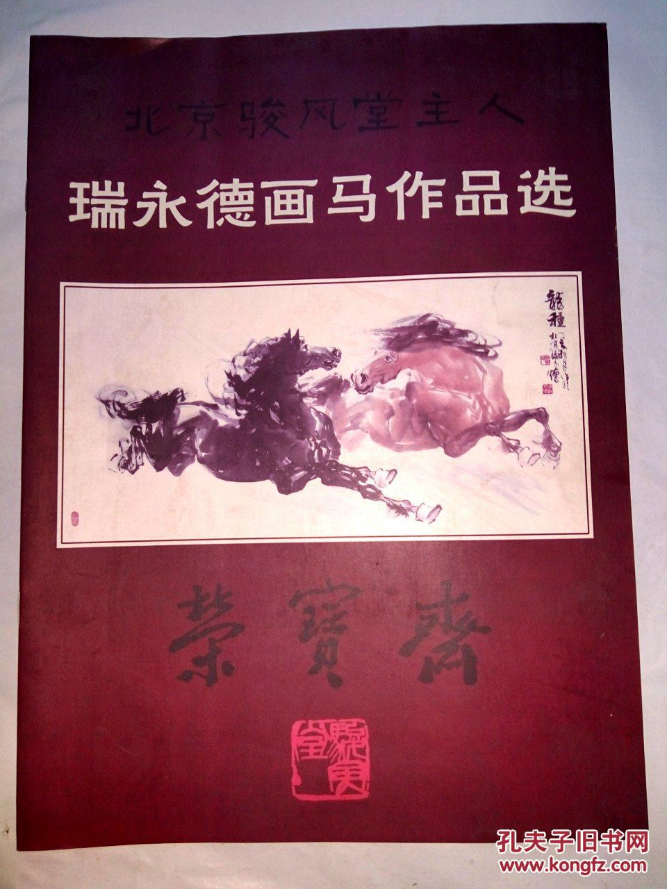 瑞永德画马作品选