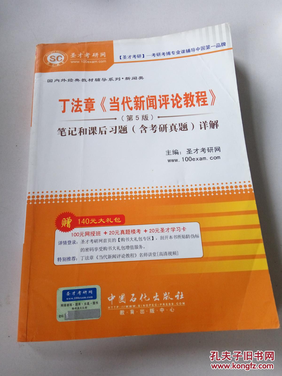 圣才教育:丁法章《当代新闻评论教程(第5版)笔记和课后习题(含考研