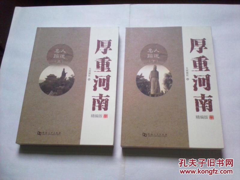 厚重河南 精编版：名人踪迹（上下，全二册）