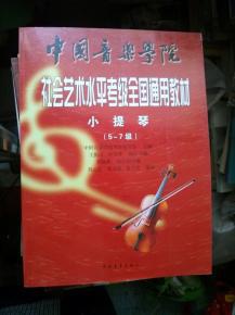 中国音乐学院社会艺术水平考级全国通用教材：小提琴（5级-7级）