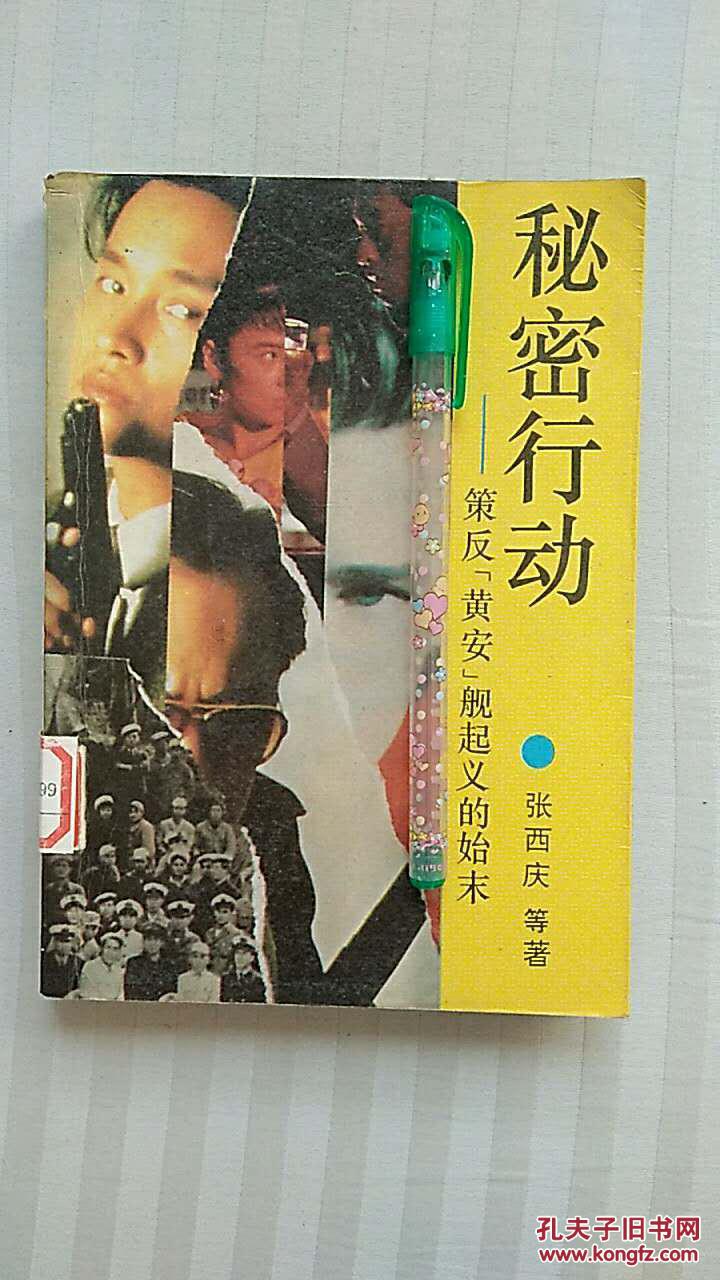 秘密行动:策反"黄安"舰起义的始末