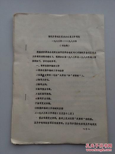 《豫皖苏鲁边区党史办公室工作规划1983-1986》《资料管理办法与借读制度》【2篇】