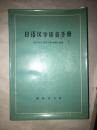 D19  日语汉字读音手册