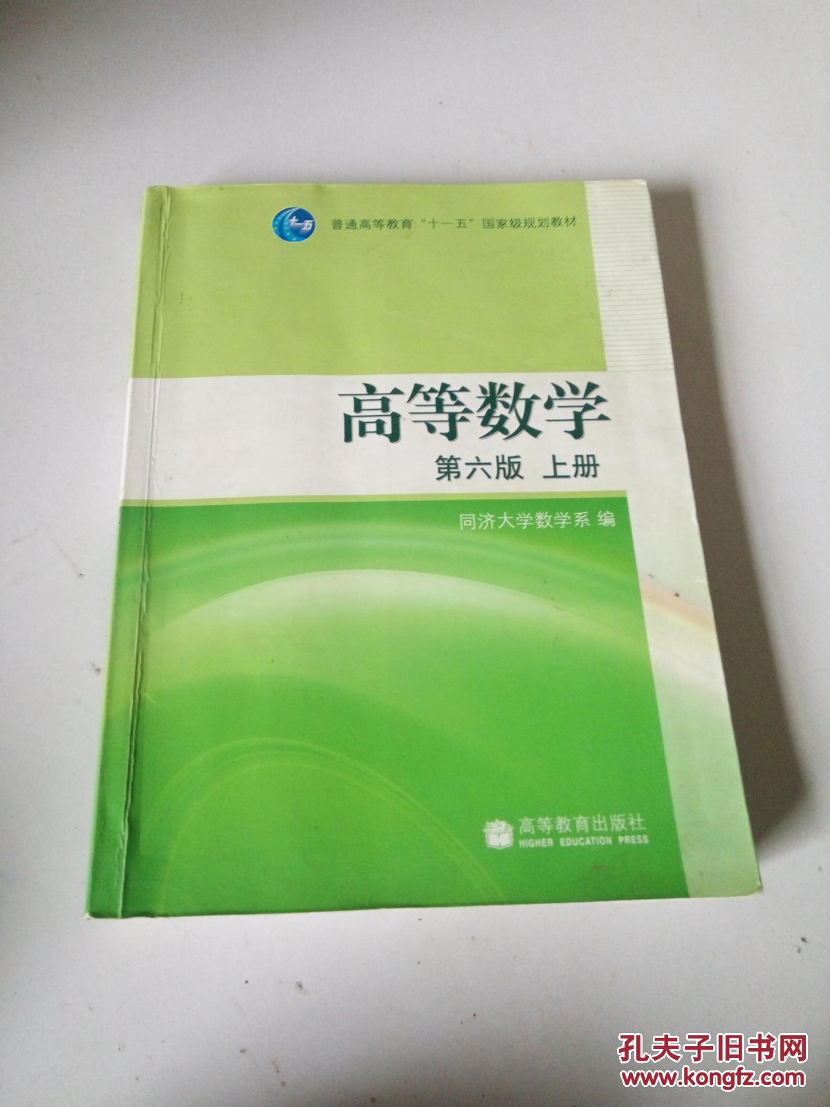 高等数学:上册:第6版