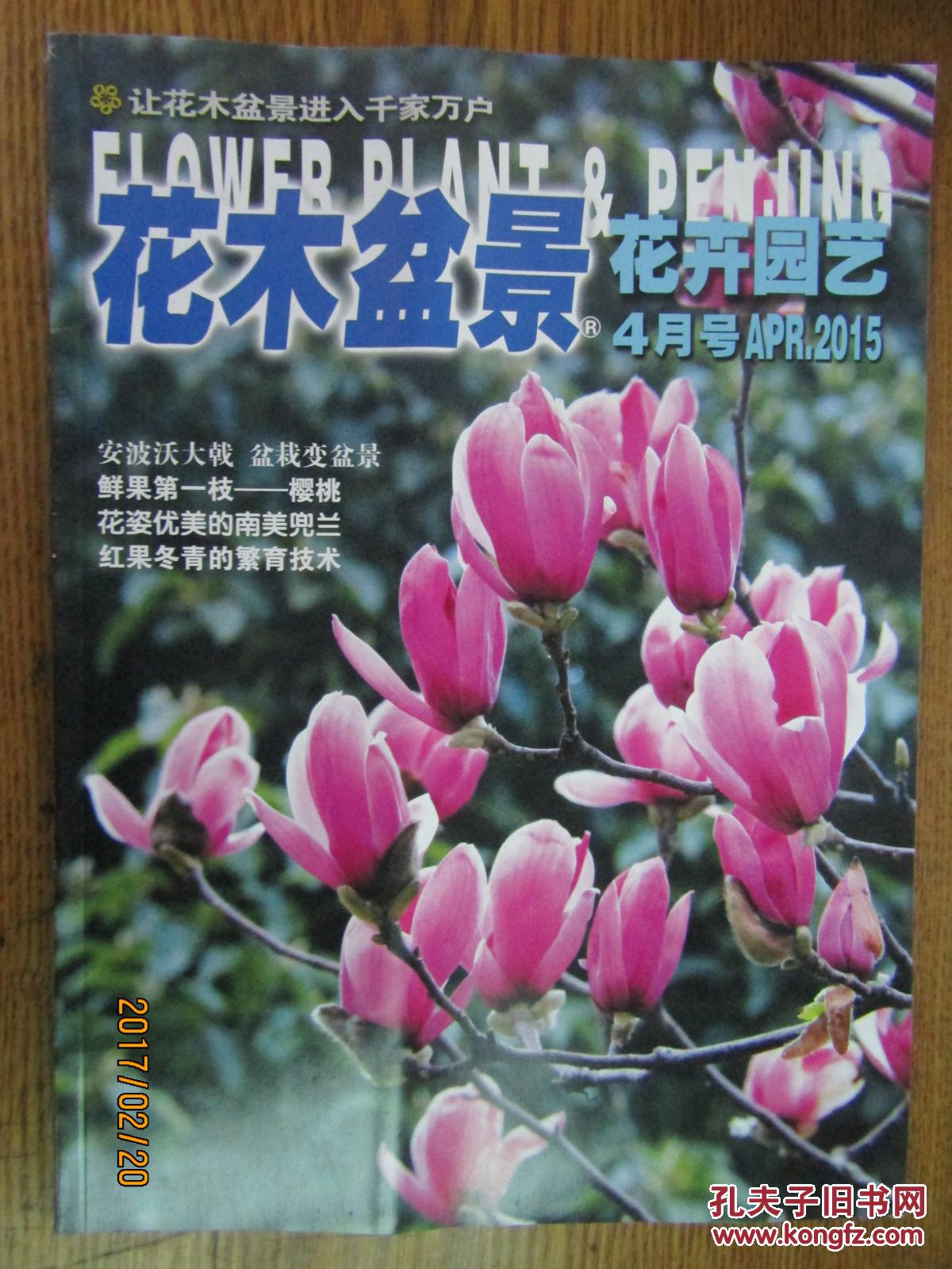 花卉园艺[2015年4月号.总455期]_中国盆景艺术家协会_孔夫子旧书网