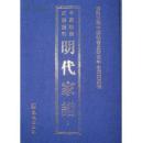 中国珍稀家谱丛刊：明代家谱（32册）