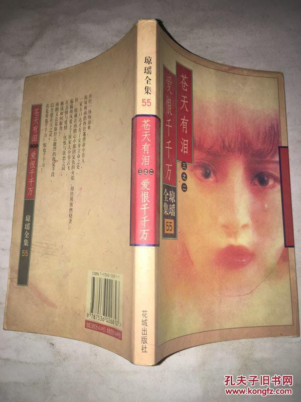 d19 琼瑶全集55 苍天有泪三之二 爱恨千千万