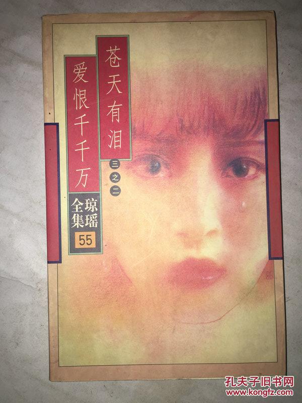 d19 琼瑶全集55 苍天有泪三之二 爱恨千千万